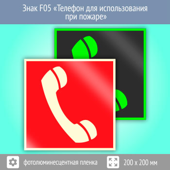 Знак F05 «Телефон для использования при пожаре (в том числе телефон прямой связи с пожарной охраной)» (фотолюминесцентная пленка, 200х200 мм)